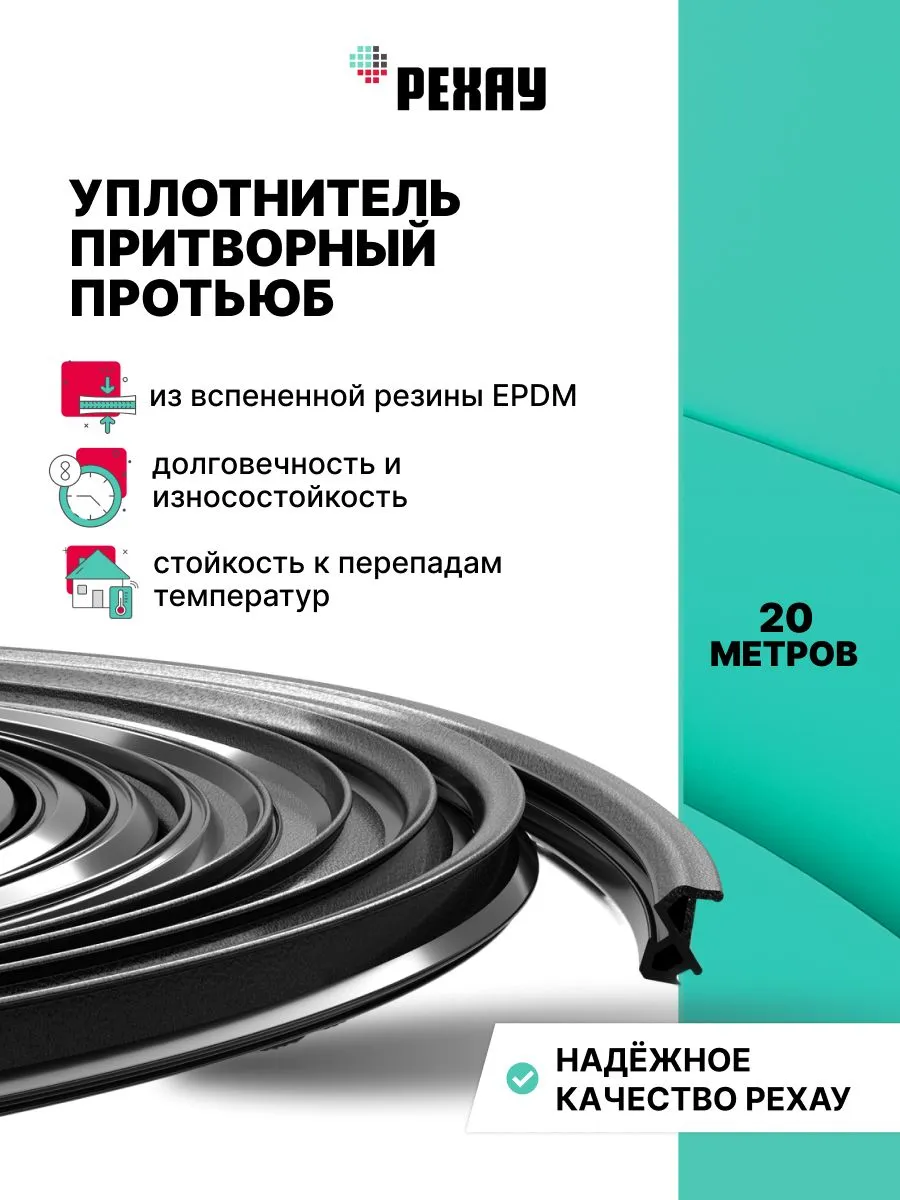 Уплотнитель для ПВХ окон и дверей ПРОТЬЮБ 20 метров