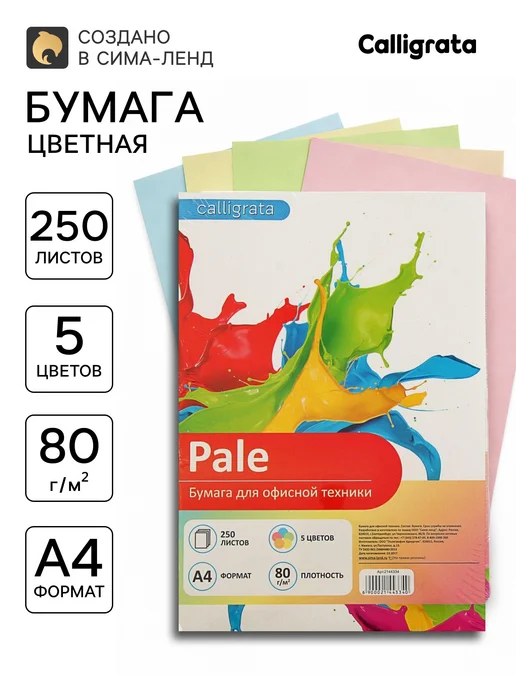 Бумага Бумага для оргтехники Цветная A4, 80 г/м², 250 листов, ассорти 5 цветов