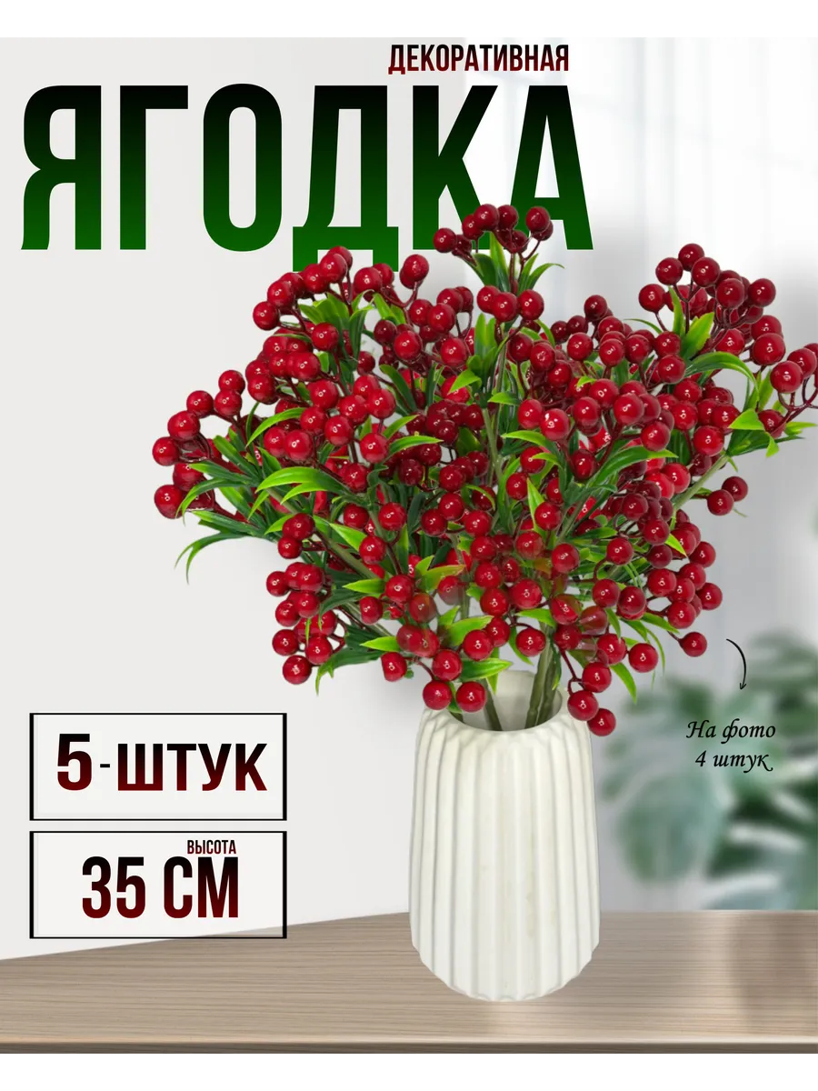 Искусственные декоративные ягодки