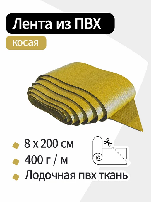 Kirt Лодочная ткань ПВХ 400 Лента косая красная 8х200см, желтый