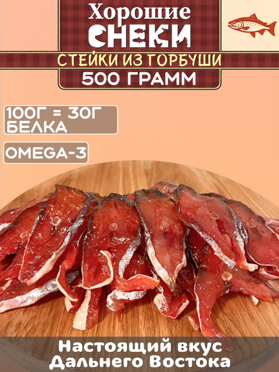 Стейки горбуши вяленые 500 гр