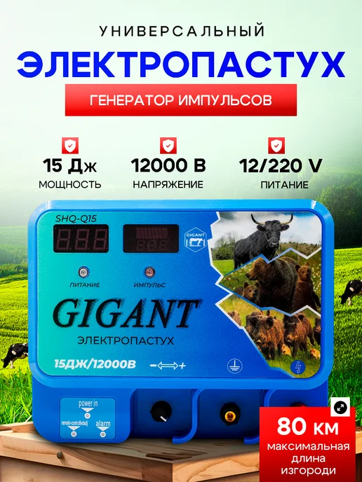 GIGANT Электропастух 15 Джоуль 80 км 12 220, вариант