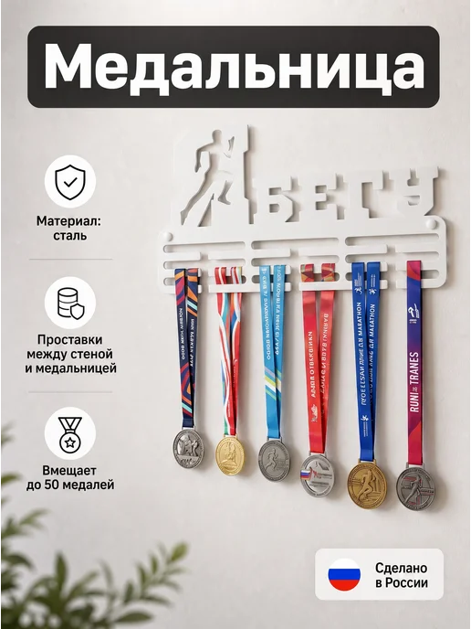 HOMIEST Настенная вешалка для медалей "Я бегу" сталь, белый цвет, белый
