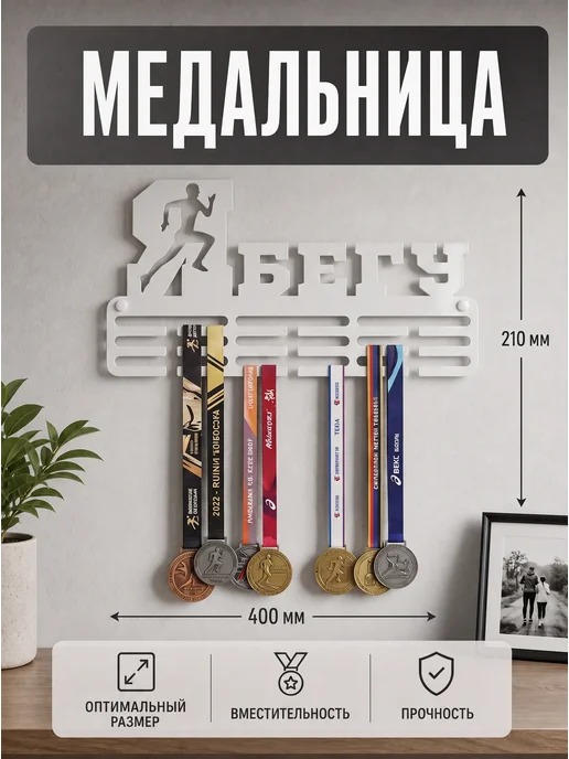 HOMIEST Настенная вешалка для медалей "Я бегу" сталь, белый цвет, белый, фото 2