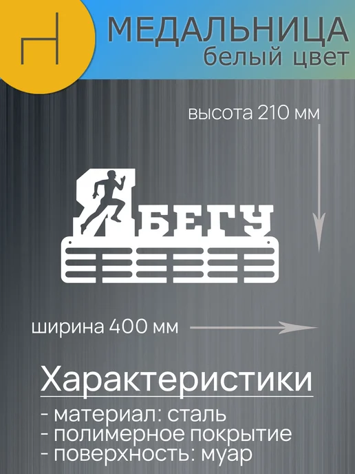 HOMIEST Настенная вешалка для медалей "Я бегу" сталь, белый цвет, белый, фото 7