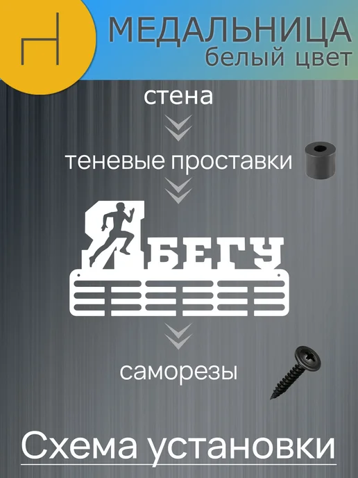 HOMIEST Настенная вешалка для медалей "Я бегу" сталь, белый цвет, белый, фото 8