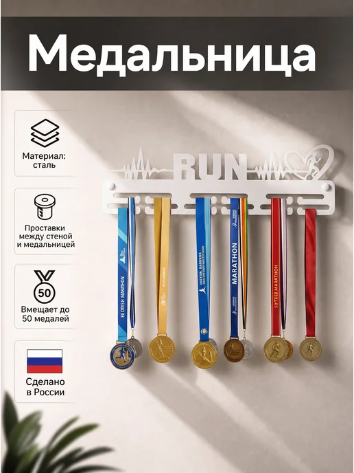 HOMIEST Вешалка для медалей "Беги" металл, белый цвет, белый