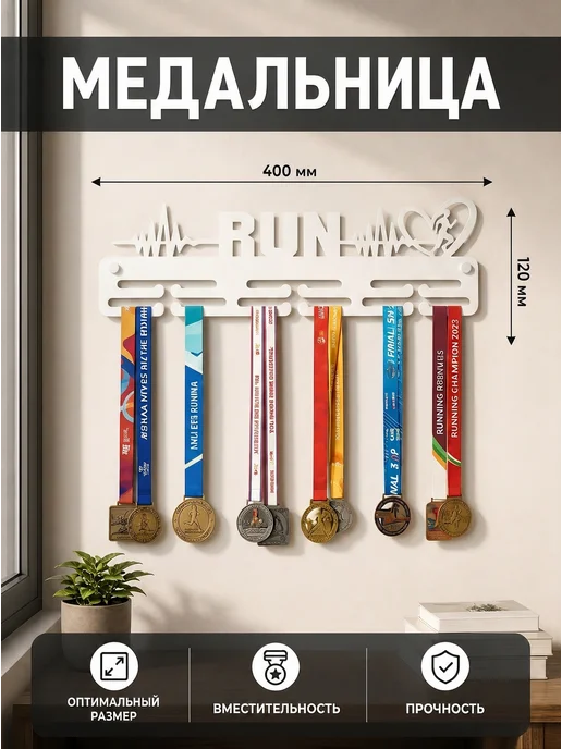 HOMIEST Вешалка для медалей "Беги" металл, белый цвет, белый, фото 3