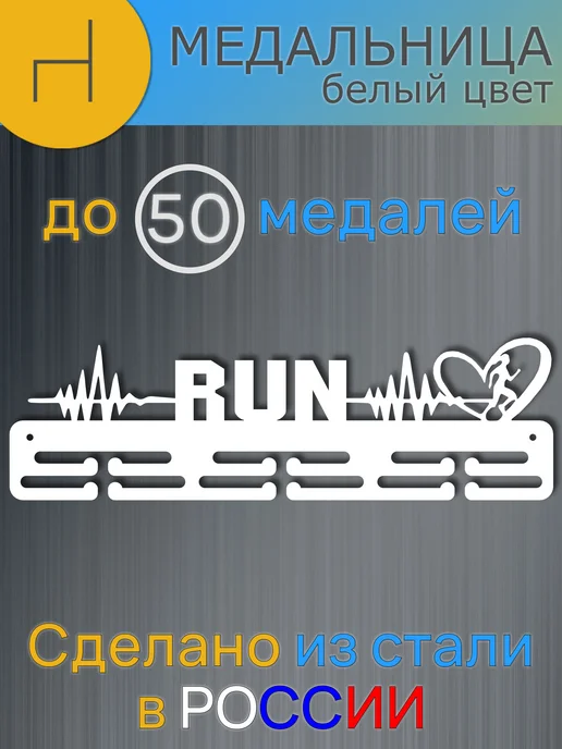 HOMIEST Вешалка для медалей "Беги" металл, белый цвет, белый, фото 6