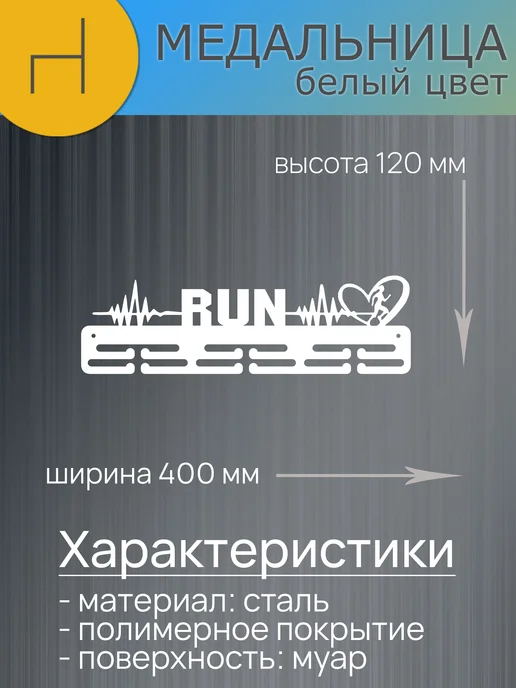 HOMIEST Вешалка для медалей "Беги" металл, белый цвет, белый, фото 7