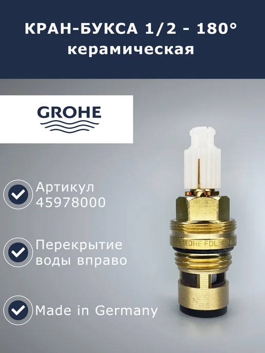 Grohe Кран-букса, с керамическими шайбами 1 2', (45978000), вариант