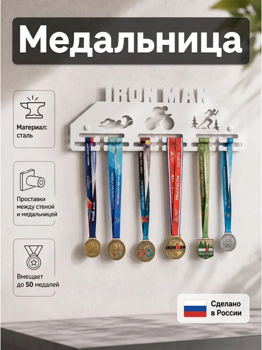 HOMIEST Вешалка для медалей "Ironman" металл, белый цвет, белый