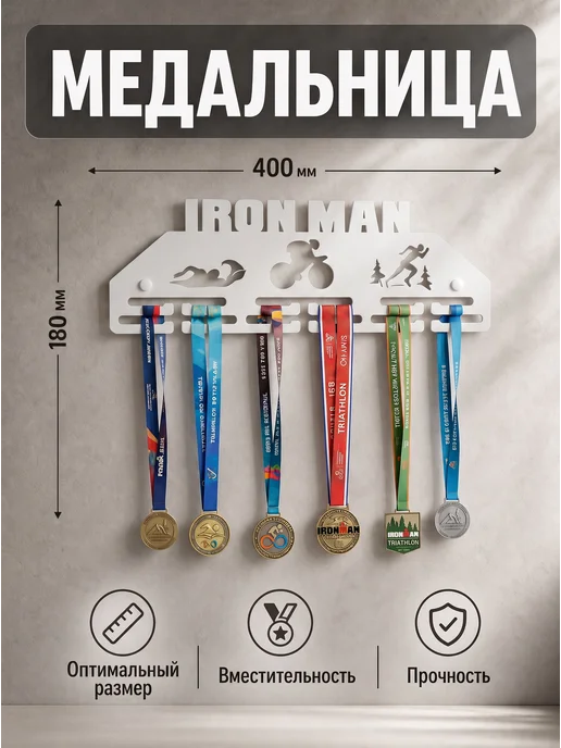 HOMIEST Вешалка для медалей "Ironman" металл, белый цвет, белый, фото 3