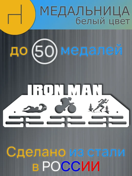 HOMIEST Вешалка для медалей "Ironman" металл, белый цвет, белый, фото 6