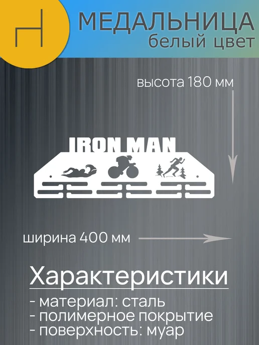 HOMIEST Вешалка для медалей "Ironman" металл, белый цвет, белый, фото 7
