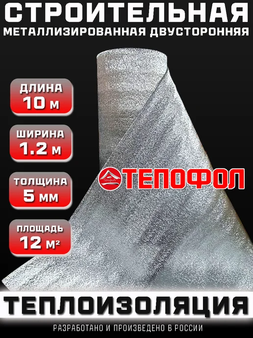 Тепофол Теплоизоляция двусторонняя металлизированная 10 м, 10 м