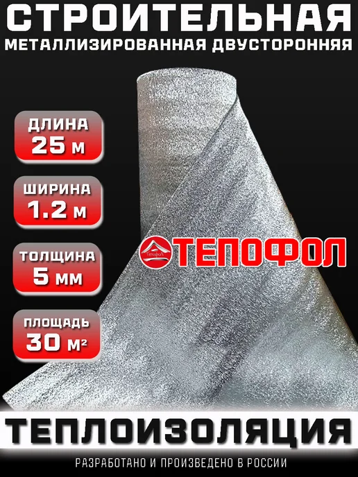 Тепофол Теплоизоляция двусторонняя металлизированная 10 м, 25 м
