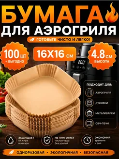 Пергамент для аэрогриля форма для запекания 100 штук