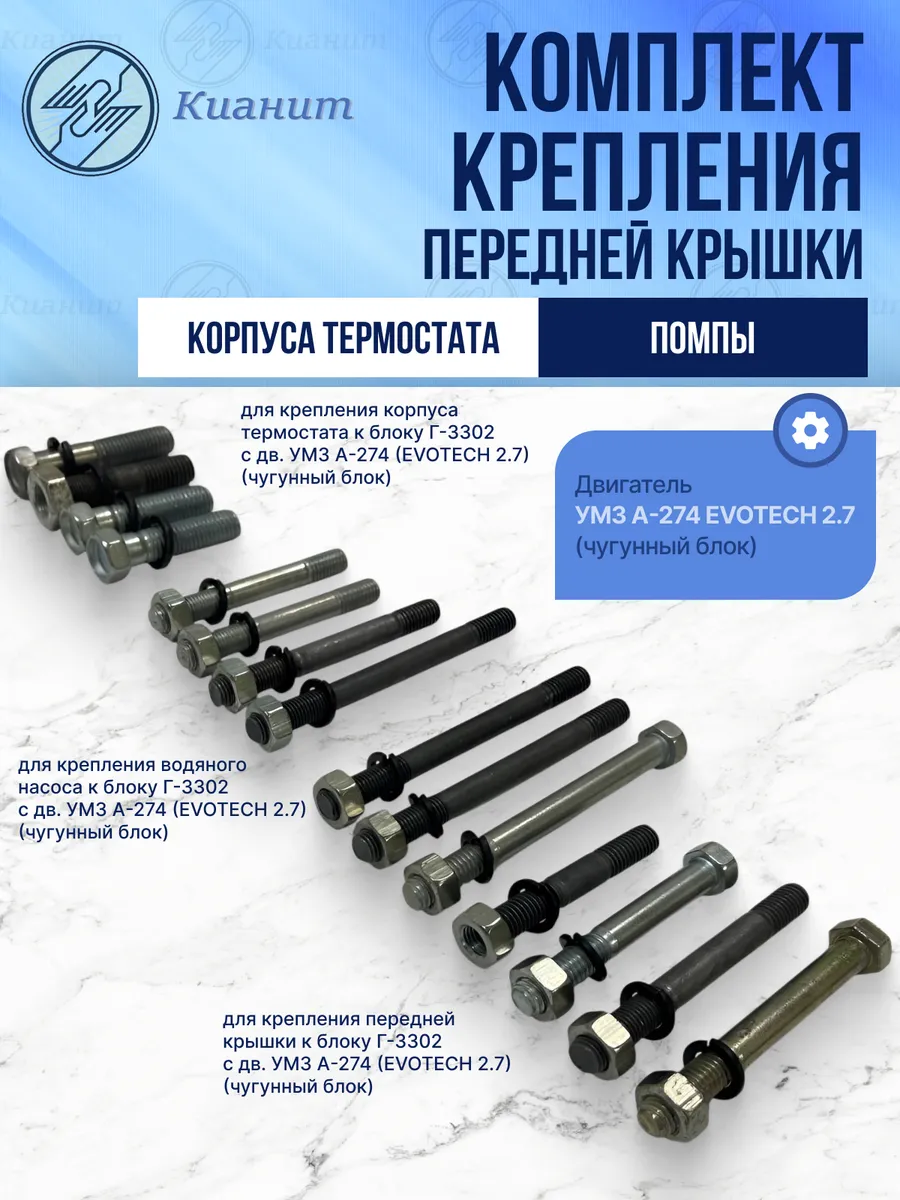 Набор шпилек Г3302 с дв. УМЗ А274 EVOTECH 2.7 чугунный блок