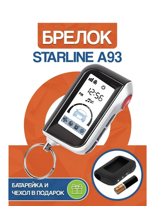 Брелок сигнализации StarLine A93, вариант