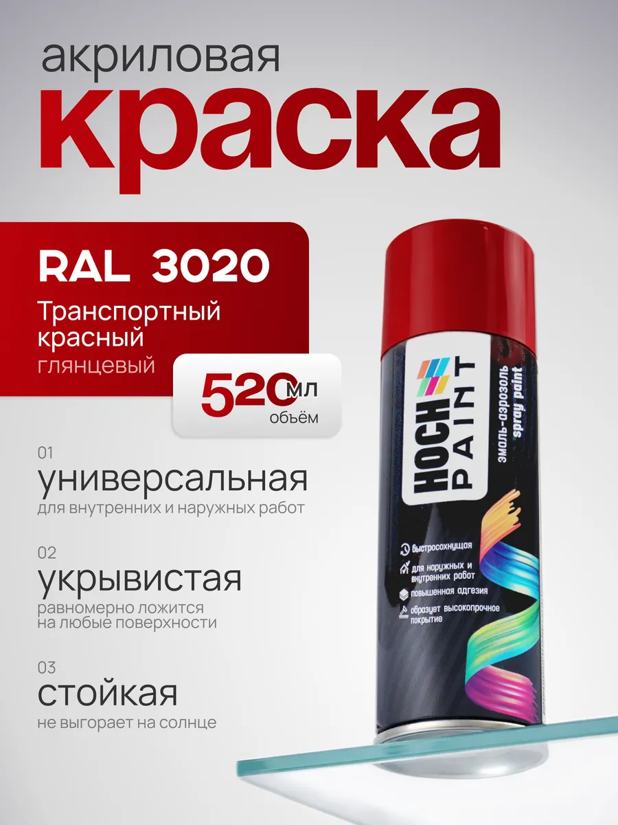 Автомобильная краска спрей транспортный красный 3020, 520 мл