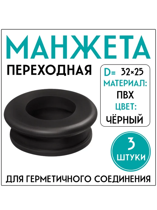 FormeTu-SmPlast Манжета переходная 32х50 черная, 3 штуки, 32x25