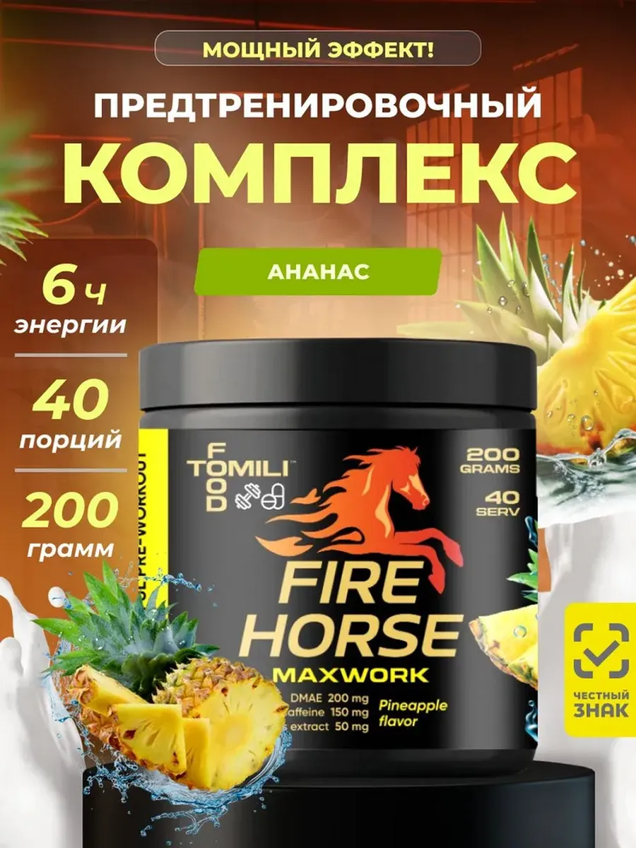 Предтренировочный комплекс Fire Horse MaxWork от Tomili Food