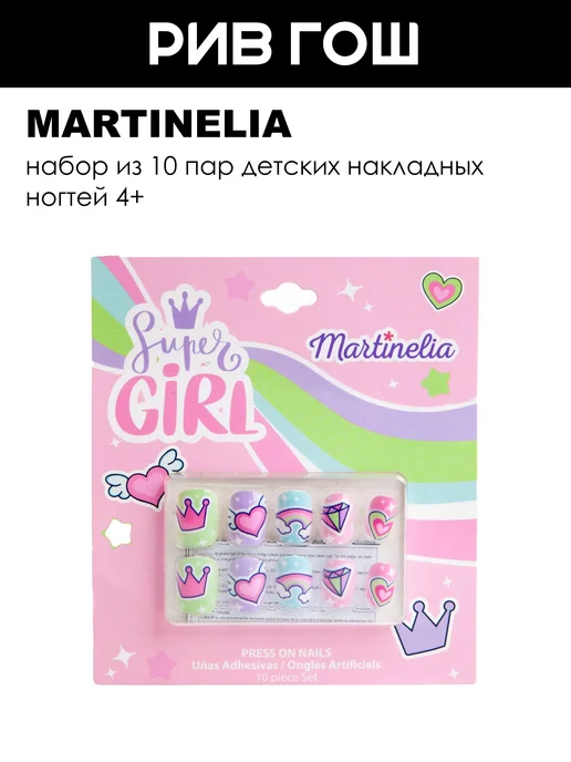 Martinelia Набор накладных ногтей Super Girl, вариант