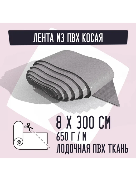 Kirt Лодочная ткань ПВХ 650 Лента косая серая 8х300см, серый
