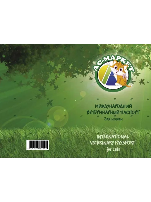 АС-МАРКЕТ Международный ветеринарный паспорт для кошек, зеленый