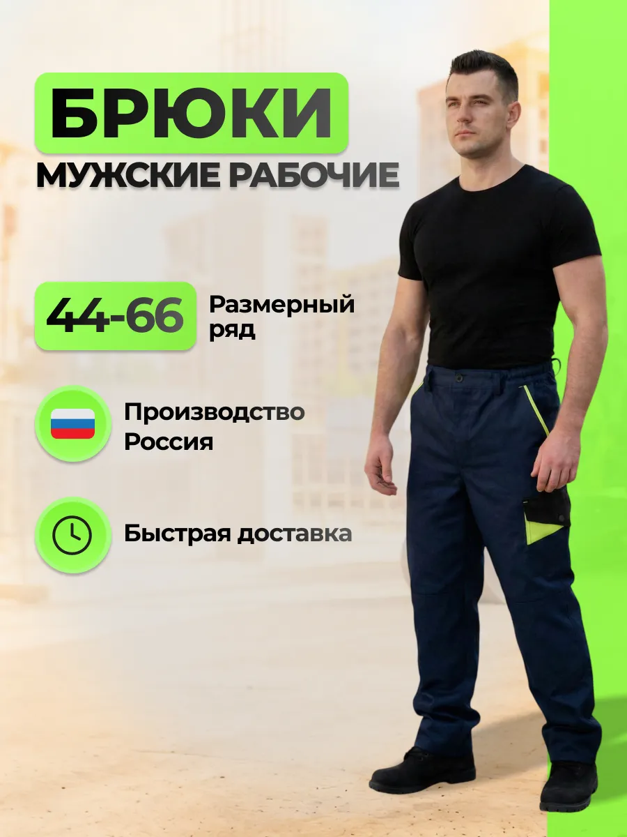 Брюки рабочие