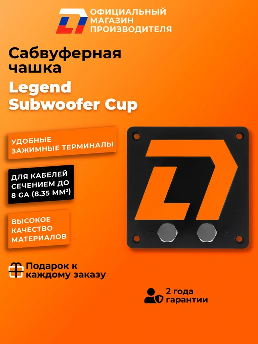 DL AUDIO Сабвуферная чашка Legend Subwoofer Cup, вариант