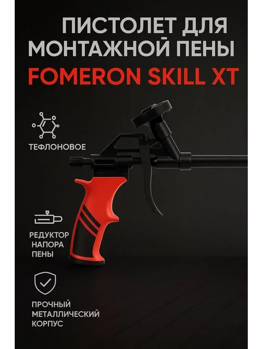 Fomeron Skill XT Пистолет для монтажной пены, черный