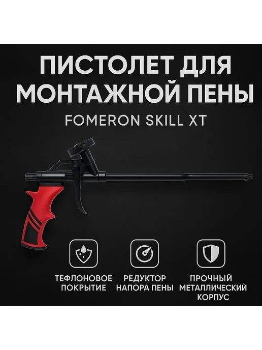 Fomeron Skill XT Пистолет для монтажной пены, черный, фото 2