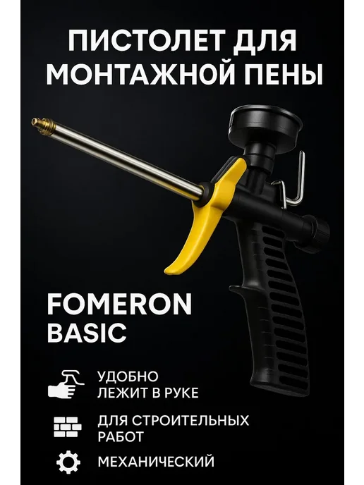 FOMERON BASIC Пистолет для монтажной пены, черный