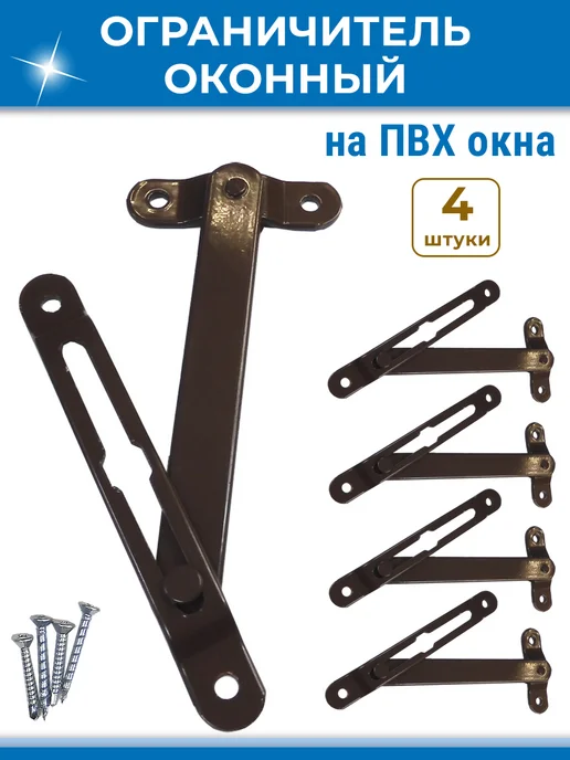 NOVELLA Лот 2 шт Ограничитель ПВХ окна фрамуги, скрытый коричневый, 4 шт