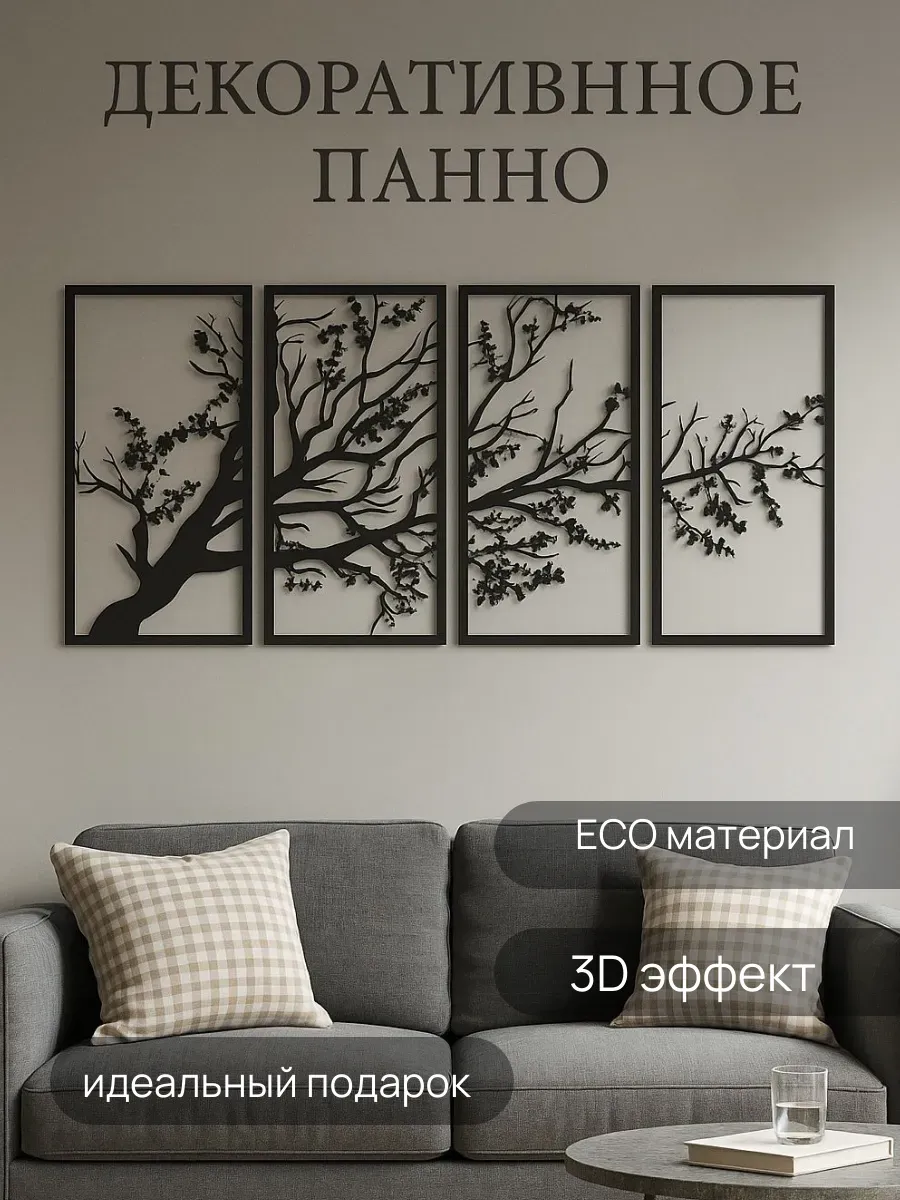 Панно на стену "Дерево" модульное