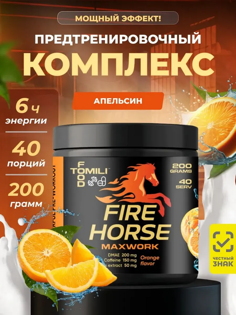 Предтренировочный комплекс Fire Horse MaxWork от Tomili Food