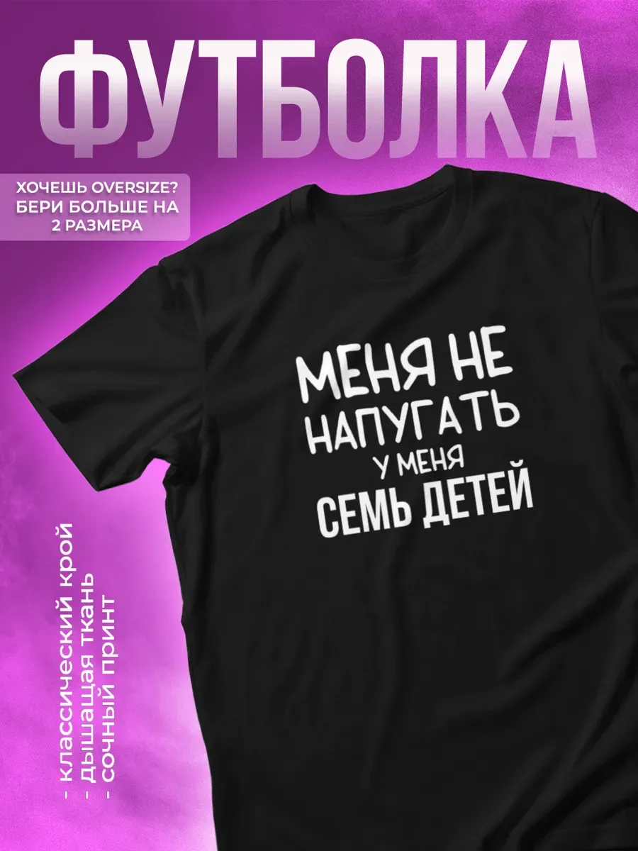 Футболка Меня не напугать у меня Семь детей