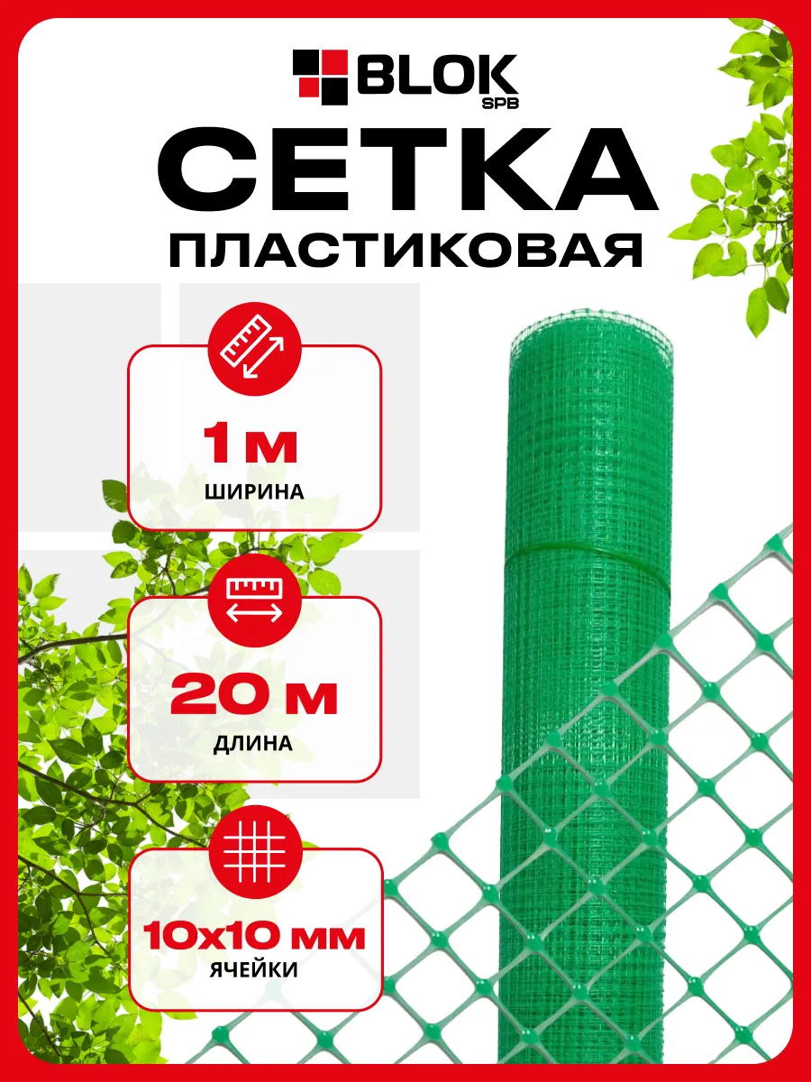 Сетка пластиковая 1х20м 10х10мм Зеленая 45гр/м2 садовая