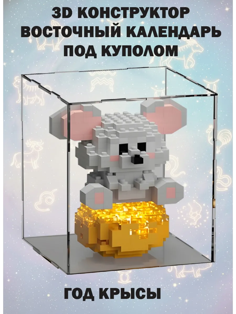 Конструктор с подсветкой Год Крысы (348 деталей)