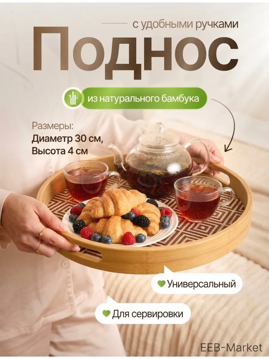 Поднос деревянный круглый с ручками из бамбука