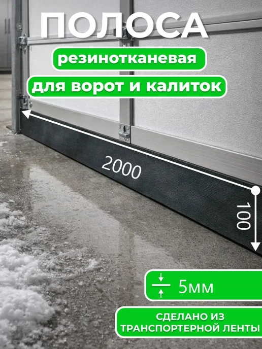 Резиновая полоса под ворота 4-6мм ширина 100мм, 2м, 2 м