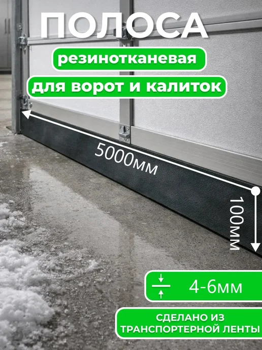 Резиновая полоса под ворота 4-6мм ширина 100мм, 5м, 5 м