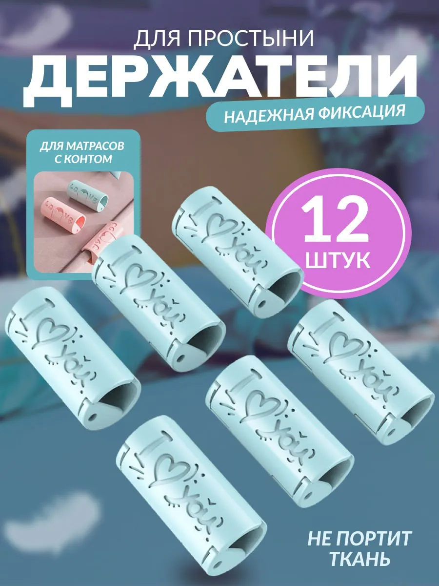 зажимы для простыни на матрас, фиксаторы