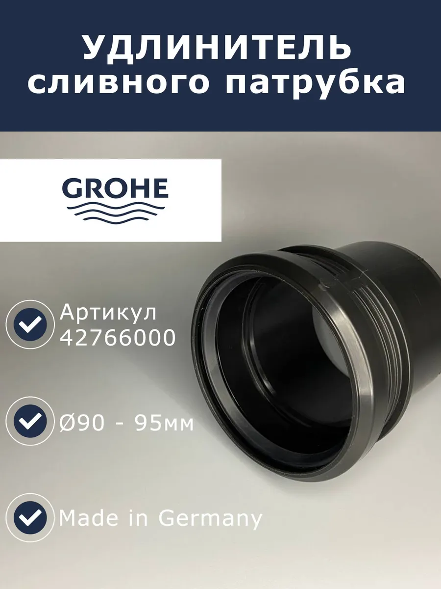 Удлинитель сливной трубы 90мм (42766000)