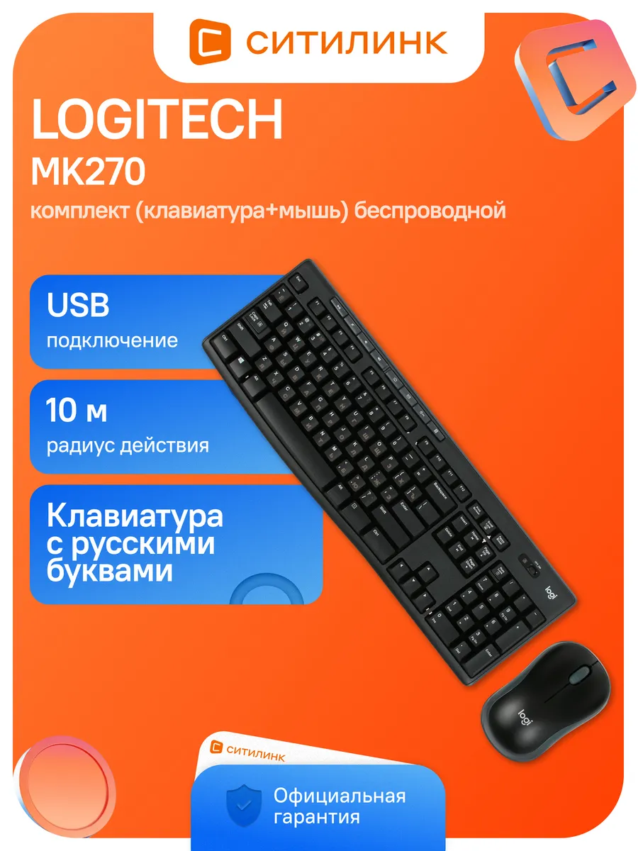 LOGITECH Клавиатура + мышь MK270 USB