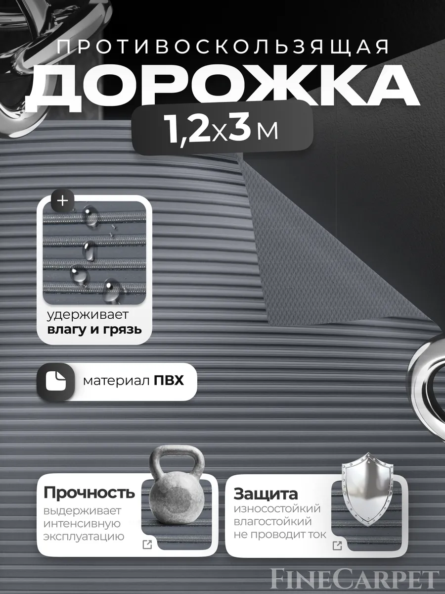 Напольная дорожка в рулоне ПВХ 1,2х3м, Рифленка