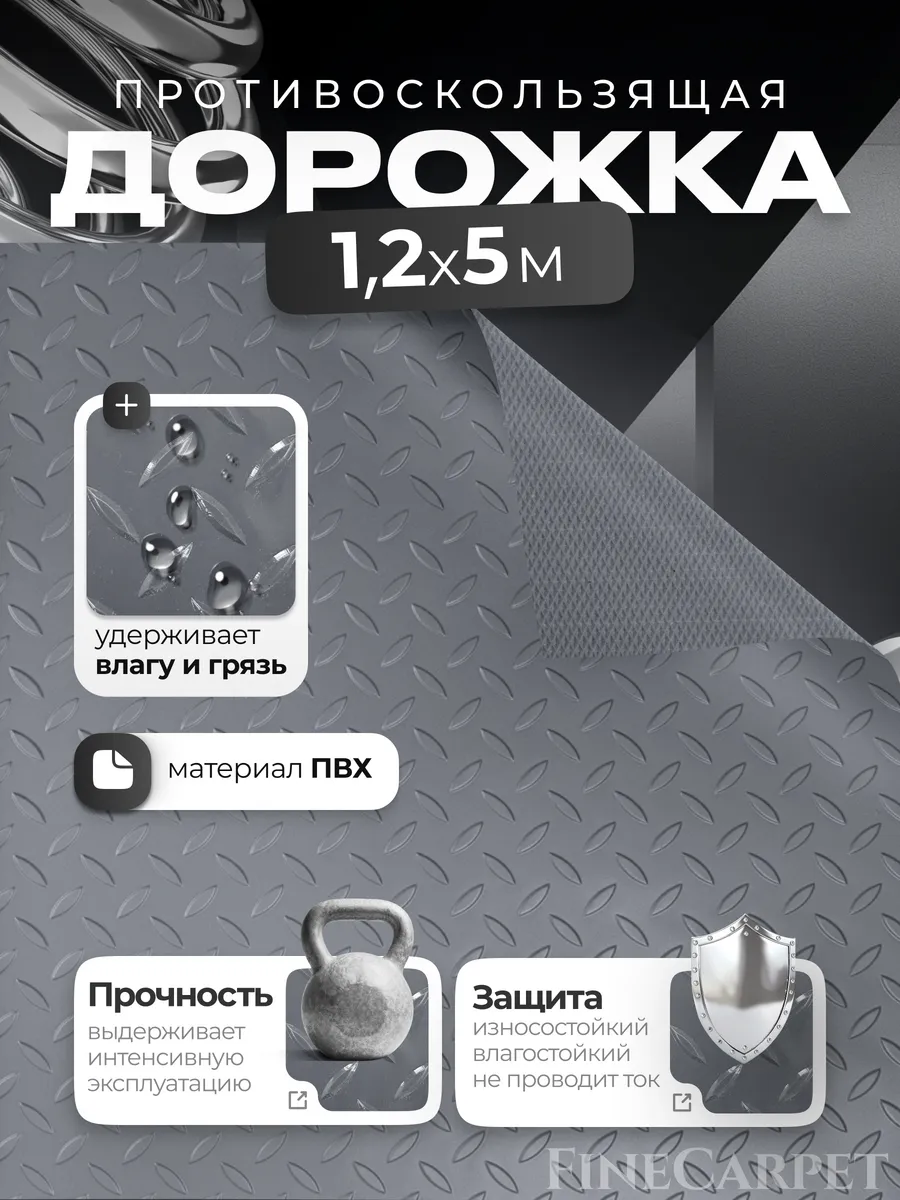 Напольная дорожка в рулоне ПВХ 1,2х5м, Елочка