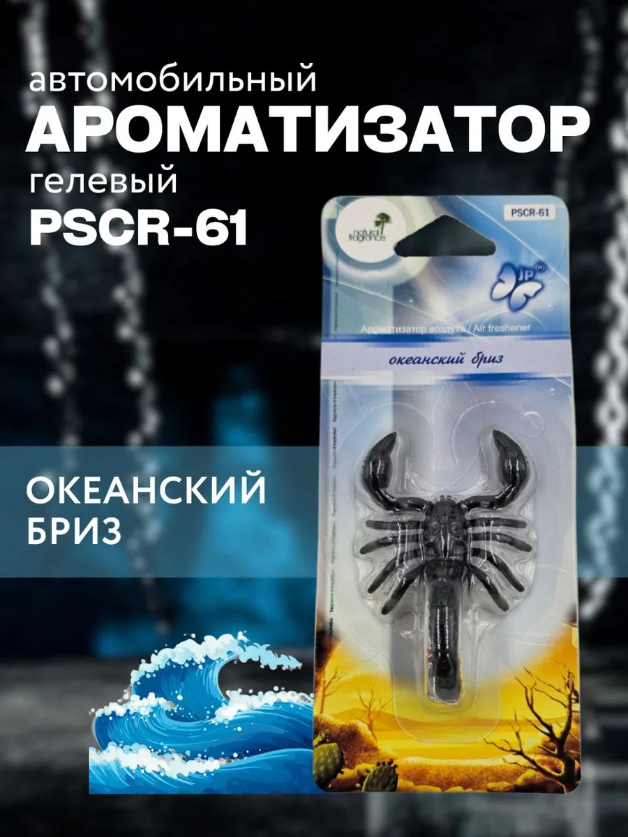 Ароматизатор на зеркало,3D скорпион, океанский бриз.